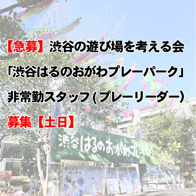 【急募】渋谷の遊び場を考える会「渋谷はるのおがわプレーパーク」 非常勤スタッフ(プレーリーダー）募集【土日】