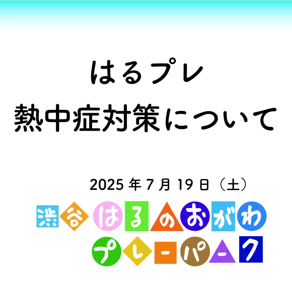 はるプレ熱中症対策について