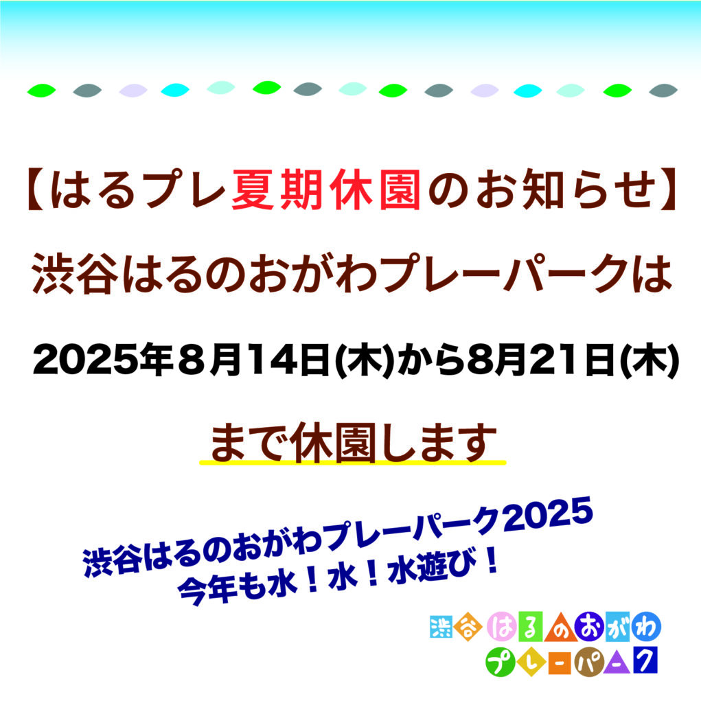 夏季休園のお知らせ2025