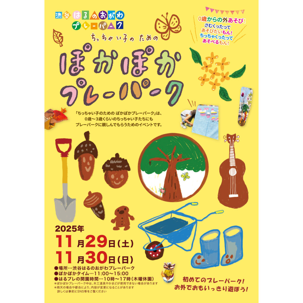 第２１回ちっちゃい子のためのぽかぽかプレーパーク