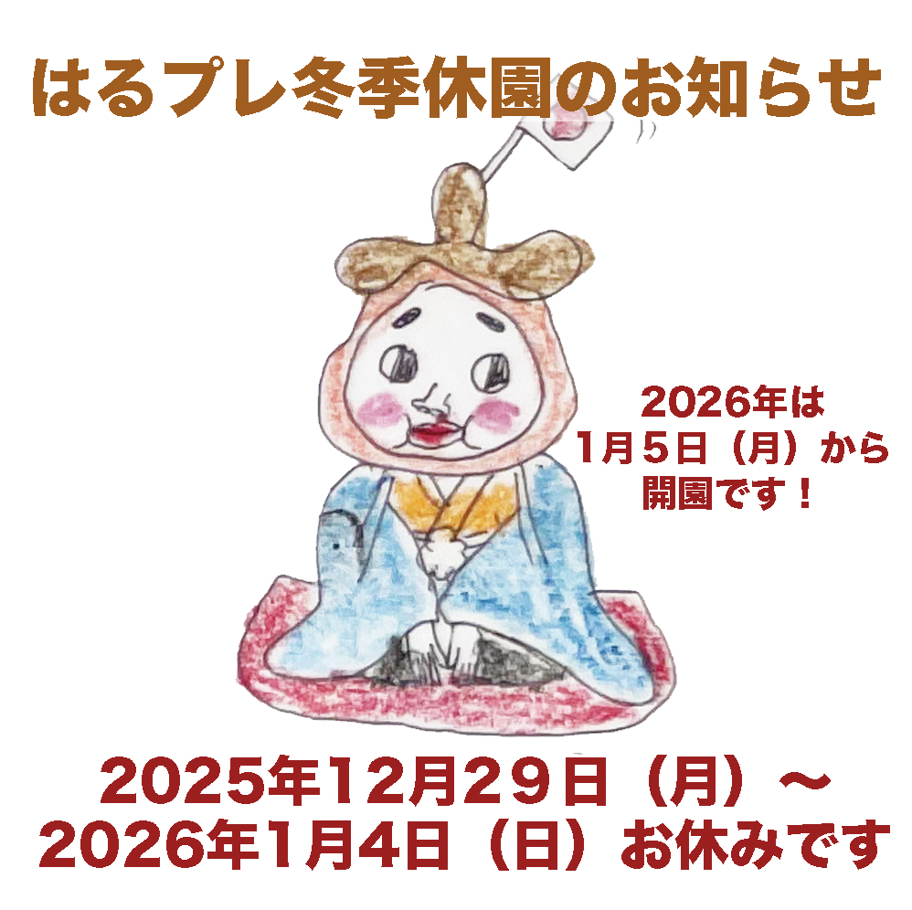 はるプレ冬季休園のお知らせ2026