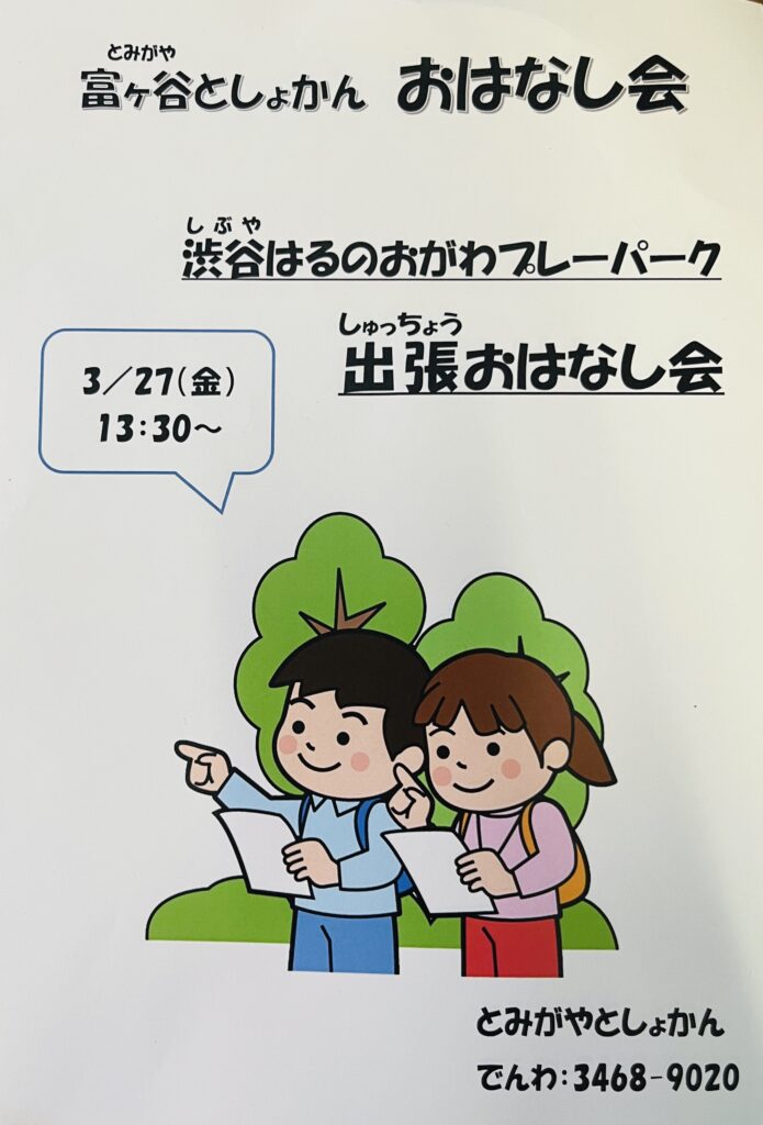 富ヶ谷としょかん出張おはなし会チラシ